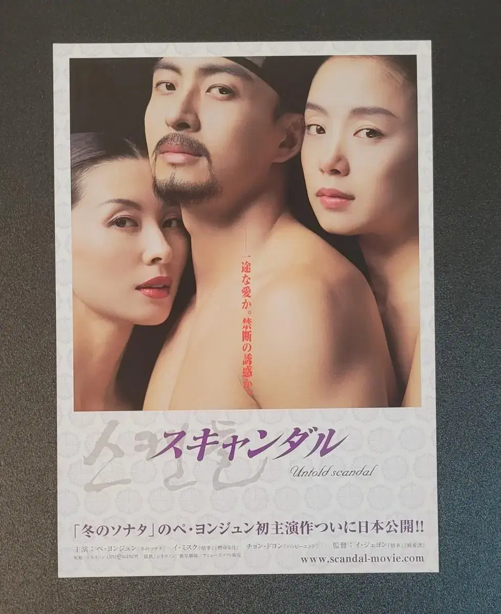 [영화팜플렛] 스캔들 A 일본전단지 (2004) 전도연 배용준 이재용